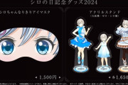 【.LIVE】シロの日 記念グッズの販売を開始！何か足りないんじゃないか？