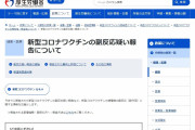 【コロナ】厚労省「ワクチン接種による心筋炎を重大な副反応に警戒度を引き上げます」