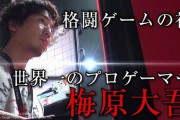 天才プロゲーマー・ウメハラさんの初心者へのアドバイスが名言すぎると話題に・・・これゲームだけじゃなくて、人生にも通じるレベルだろ・・・