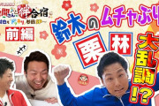 鈴木誠也がカープ野間にドッキリ成功！『野間さんと絆合宿』【スポラバ新春特番】