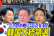 韓国人「日本人が分析する韓国大統領候補まとめ」