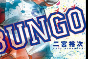野球漫画がどんどんアニメ化してく中で未だにBUNGOだけがアニメ化されない理由