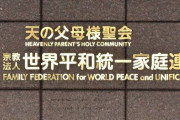 政府、旧統一協会に対し『過料を科す』『解散命令』するよう裁判所に請求するか検討へ