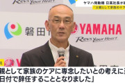 「家族のケアに専念したい」 娘に切りつけられたヤマハ発動機の日高社長が辞任