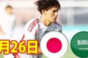 サウジ人「恥さらしだ」U22日本代表、年上サウジにゴールラッシュ！5発大勝！サウジ人が激怒！【海外の反応】