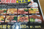 【画像】刀削麺が日本で流行らない理由