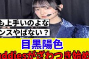 [四期生ライブ]目黒陽色、ダイジェスト映像の数秒で見つかる