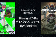 【アニメ】ガンダムジークアクスのBlu-ray発売決定も4話入って定価19,800円の全3巻で物議…流石に高過ぎない？