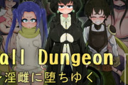 【同人CG・イラスト】Fall Dungeon ～淫雌に堕ちゆく破滅と凌辱の洞窟～ 後編【1月20日まとめ】