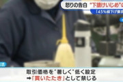 愛知の自動車下請け部品屋が下請けいじめ怒りの告発！見積もりの半分を要求することも…いったいどこの自動車メーカーだ？？？