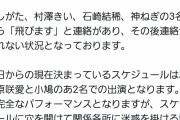 【悲報】アイドルグループのメンバー3人、飛ぶｗｗｗｗｗｗｗｗｗｗｗ