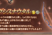 【グラブル】『ブレイブグラウンド』開催中雑談 新武器「グシスナウタル」が登場、デバフ5個以上の相手に与ダメ上昇のついた光弓