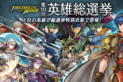 『ファイアーエムブレム ヒーローズ』第10回 英雄総選挙の結果がこちらｗｗｗｗｗｗ