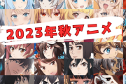 【悲報】2023年秋アニメ、豊作とか言われてたのにあまり話題にならないｗｗｗｗ