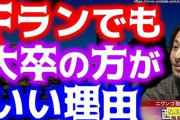 【！？】ひろゆき「専門学校行くくらいならFラン行った方がマシ」