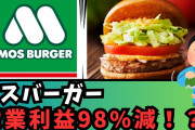 モスバーガー、手作り感重視のジレンマに直面！営業利益98％減の衝撃