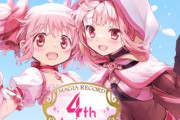 【祝】「マギアレコード」がついに4周年を迎える