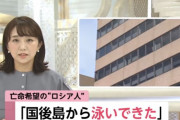 【悲報】ロシア人「国後島から泳いできた。亡命したい」北海道に上陸ｗｗｗｗｗｗｗｗｗ