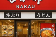 なか卯、ほぼ全店で24時間営業を廃止