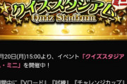 【プロスピA】イベントがクイズだけだと暇やな…昔は無制限で出来たのに