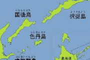 【日本政府】「北方領土と言わないで」ロシアとのトラブル懸念　