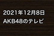 2021年12月8日のAKB48関連のテレビ