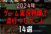 【悲報】ゲーム開発者「人気配信者(登録者200万人)がゲーム実況してくれたけど売上に全く影響なかった。視聴者は実況だけ見て満足するケースが多い」