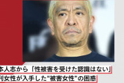 【週刊女性】松本人志の“性加害疑惑飲み会”に参加した女性「私は“上納”されてない！」報道への反論と新証言