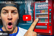 バウアー、新作動画「自動販売機で24時間食べ続けるプロ選手」が公開！