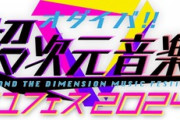 【ライブ】オダイバ!!超次元音楽祭 フユフェス2024 DAY2