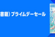 【最大80%OFF】Kindle本(電子書籍)プライムデーセールおすすめ漫画紹介