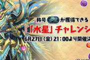 【金曜から】新千手枠なら炎上不可避！水星チャレンジの難易度予想〜【パズドラ】