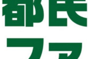 都民ファーストの会、国政新党を設立し衆院選へｗｗｗｗｗｗｗｗｗｗｗ