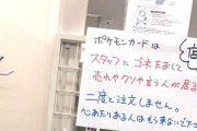 【悲報】ポケモンカード「売れやクソ」言われ「二度と注文しません」　ファミマ店長が張り紙で「心の叫び」