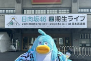 【日向坂46】四期生ライブ、とんでもなかったな...