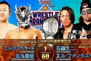 IWGPジュニアタッグ選手権試合 エル・デスペラード 金丸義信vs石森太二 エル・ファンタズモ【9.5 WRESTLE GRAND SLAM in MetLife Dome】