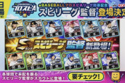 【プロスピA】今日スピリーグ監督ガチャorWS来るんじゃない？