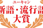 新語・流行語大賞ノミネート語３０発表