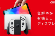 新型Nintendo Switch発表、有機ELディスプレイを搭載