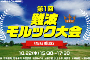 【NMB48】「第1回 難波モルック大会」開催決定