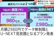 【朗報】楽天モバイルが3社と差別化、値上げせずｗｗｗｗｗ