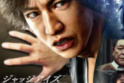 【噂】セガ、キムタクが如くこと「ジャッジアイズ」の続編を開発か？