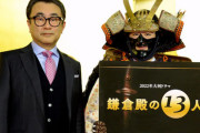 【あっ…】2022年放送のNHK大河ドラマ『鎌倉殿の13人』発表 → 脚本の三谷氏「スネに傷がある人は断ってください。なんで受けるんだ！」