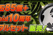 【パズドラ】Android版リリース10周年記念で魔法石100個配布＆「魔法石85個＋Android10周年黒メダルセット」販売決定！