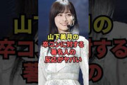 山下美月の卒コンに対する著名人の反応がヤバい