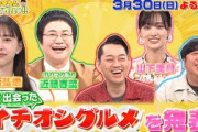 【せっかくなので限定配信】井桁弘恵&近藤春菜&山下美月 最近出会ったイチオシグルメ!!『バナナマンのせっかくグルメ!!』3/30(日)【TBS】