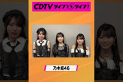 【動画】#CDTVライブライブ ⚡️#乃木坂46 のみなさんからコメント到着！ #shorts