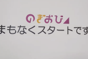 のぎおび、始まる前に『まもなくスタートです！』タイトルボードが登場www