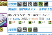 【パズドラ】超転生パールたそ一人でバクラ2体分の火力出るってマジ？