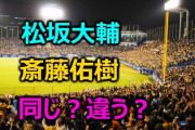【野球】松坂大輔と斎藤佑樹が「一軍登板ゼロ」でもクビにならない厄介な裏事情